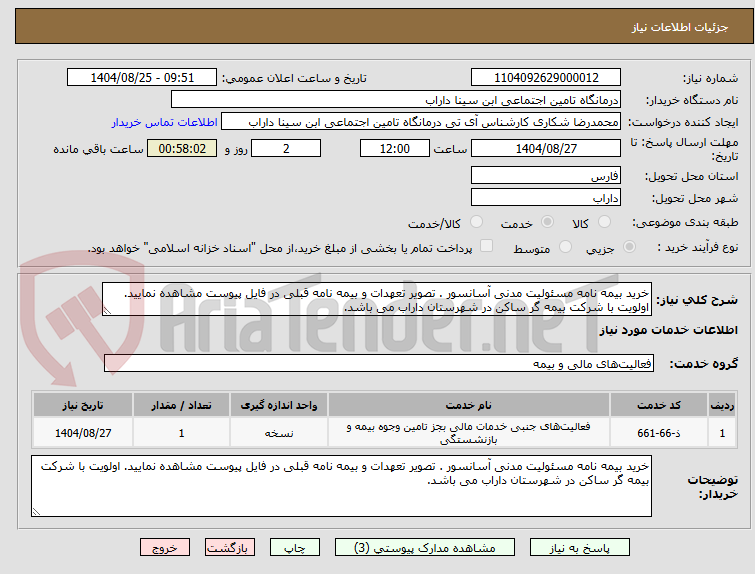 تصویر کوچک آگهی خرید بیمه نامه مسئولیت مدنی آسانسور . تصویر تعهدات و بیمه نامه قبلی در فایل پیوست مشاهده نمایید. اولویت با شرکت بیمه گر ساکن در شهرستان داراب می باشد.