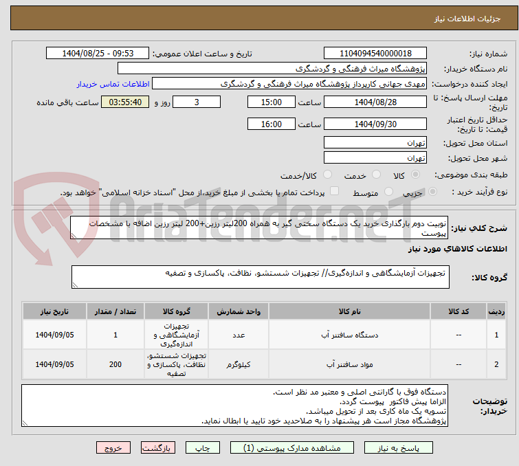 تصویر کوچک آگهی نوبیت دوم بارگذاری خرید یک دستگاه سختی گیر به همراه 200لیتر رزین+200 لیتر رزین اضافه با مشخصات پیوست 
