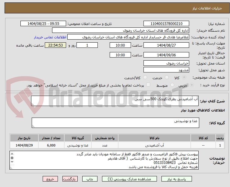 تصویر کوچک آگهی آب آشامیدنی بطری کوچک 500سی سی
