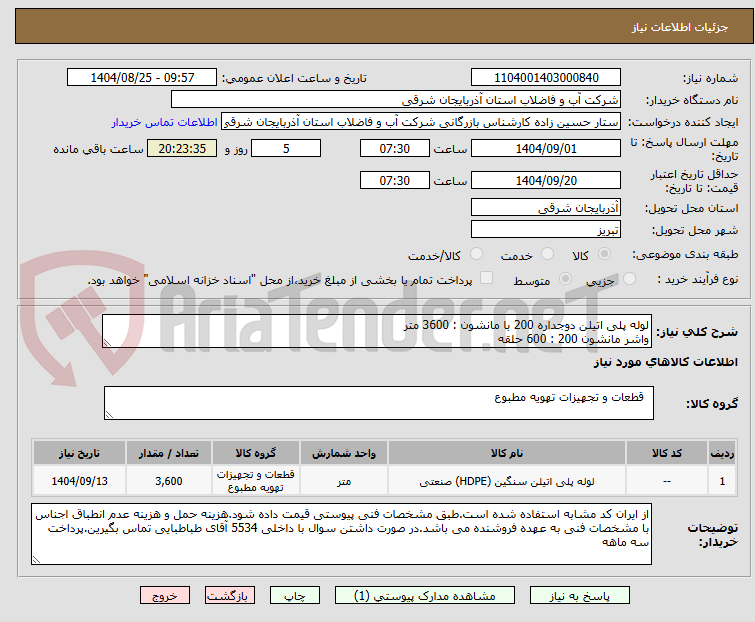 تصویر کوچک آگهی لوله پلی اتیلن دوجداره 200 با مانشون : 3600 متر
واشر مانشون 200 : 600 حلقه