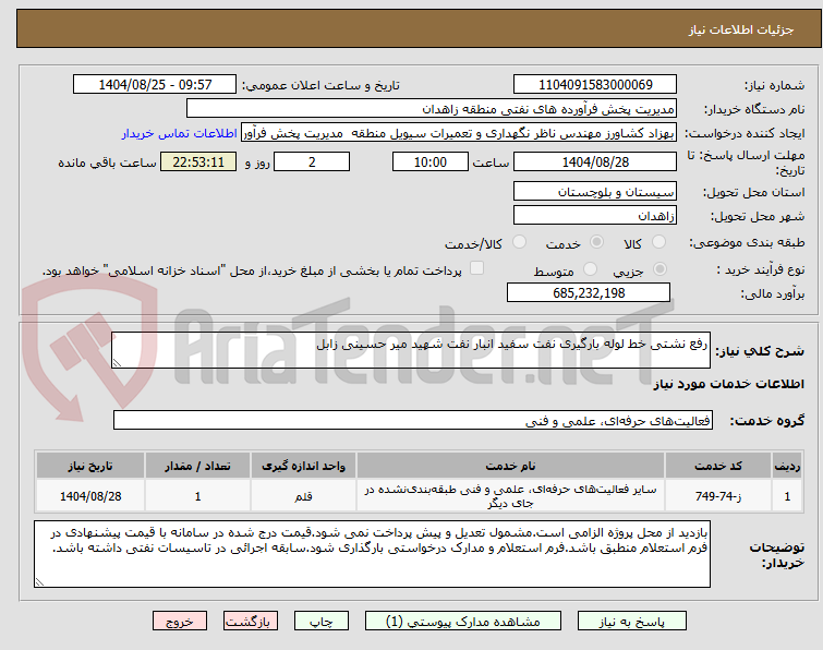 تصویر کوچک آگهی رفع نشتی خط لوله بارگیری نفت سفید انبار نفت شهید میر حسینی زابل