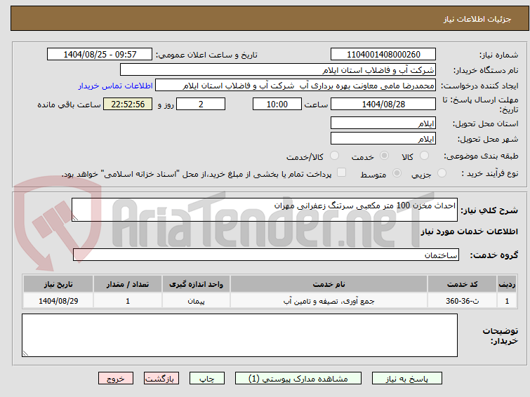تصویر کوچک آگهی احداث مخزن 100 متر مکعبی سرتنگ زعفرانی مهران 