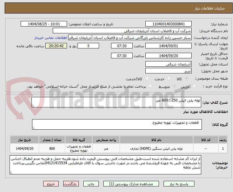 تصویر کوچک آگهی لوله پلی اتیلن 250 : 800 متر