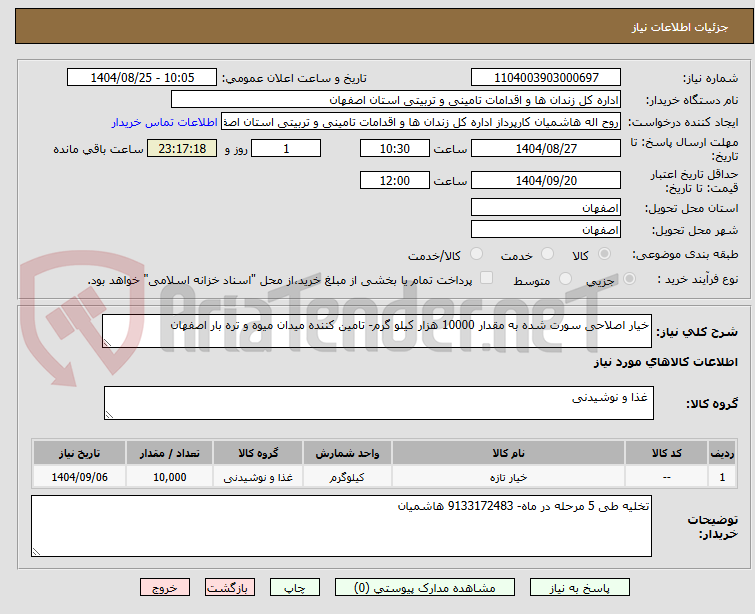 تصویر کوچک آگهی خیار اصلاحی سورت شده به مقدار 10000 هزار کیلو گرم- تامین کننده میدان میوه و تره بار اصفهان