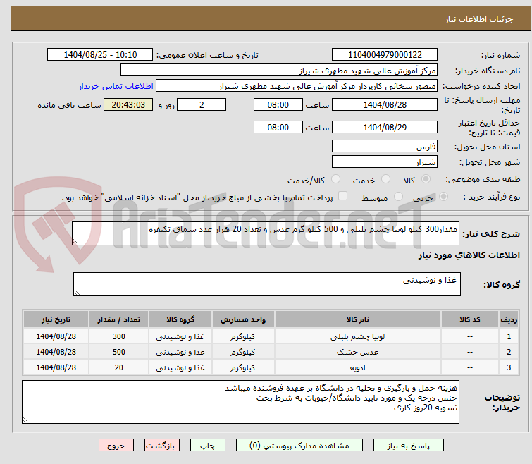 تصویر کوچک آگهی مقدار300 کیلو لوبیا چشم بلبلی و 500 کیلو گرم عدس و تعداد 20 هزار عدد سماق تکنفره