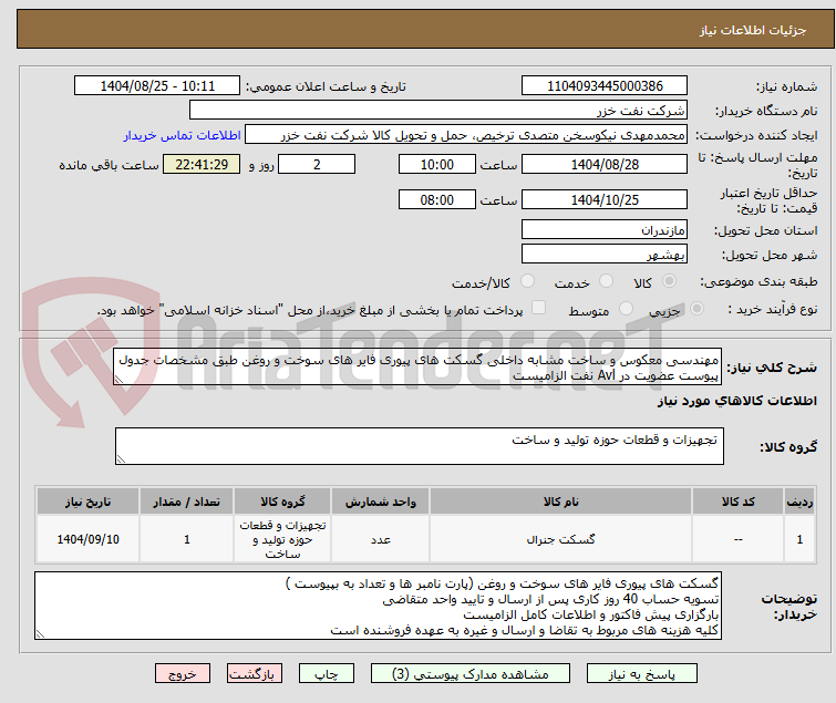 تصویر کوچک آگهی مهندسی معکوس و ساخت مشابه داخلی گسکت های پیوری فایر های سوخت و روغن طبق مشخصات جدول پیوست عضویت در Avl نفت الزامیست