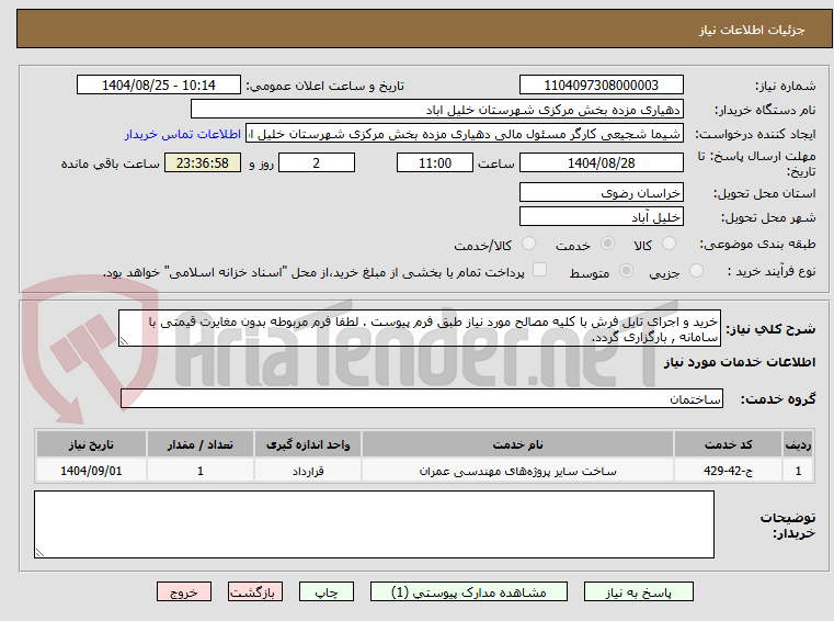 تصویر کوچک آگهی خرید و اجرای تایل فرش با کلیه مصالح مورد نیاز طبق فرم پیوست . لطفا فرم مربوطه بدون مغایرت قیمتی با سامانه , بارگزاری گردد.