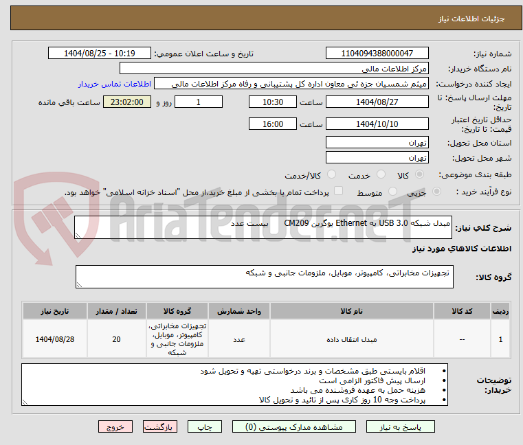تصویر کوچک آگهی مبدل شبکه USB 3.0 به Ethernet یوگرین CM209      بیست عدد
