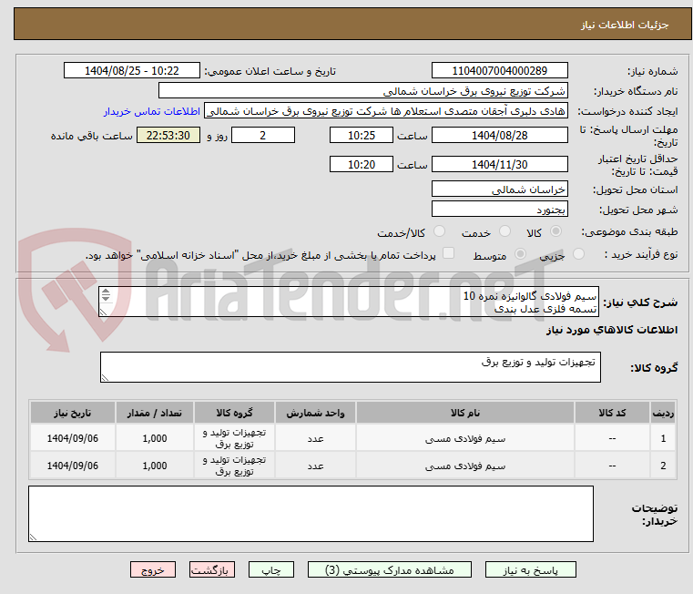 تصویر کوچک آگهی سیم فولادی گالوانیزه نمره 10 
تسمه فلزی عدل بندی 
