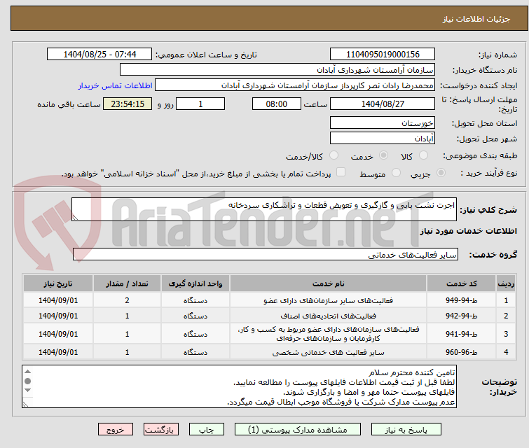 تصویر کوچک آگهی اجرت نشت یابی و گازگیری و تعویض قطعات و تراشکاری سردخانه