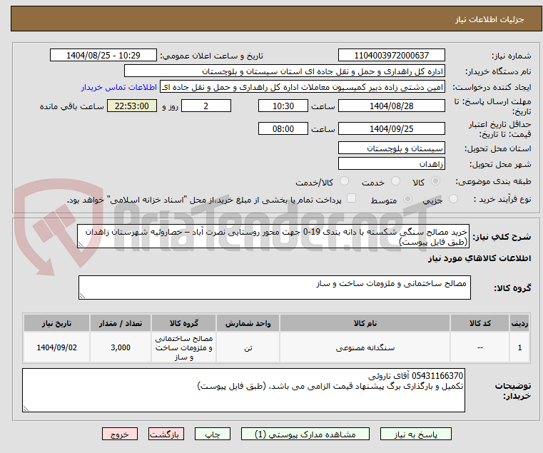 تصویر کوچک آگهی خرید مصالح سنگی شکسته با دانه بندی 19-0 جهت محور روستایی نصرت آباد – حصاروئیه شهرستان زاهدان (طبق فایل پیوست)