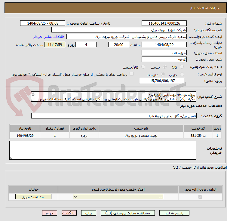 تصویر کوچک آگهی پروژه توسعه روستایی (ابورغیزه-
مگران یک) -داشتن رتبه5نیرو و گواهی تایید صلاحیت ایمنی پیمانکاران الزامی است.-کلیه مستندات مهر و امضا و پیوست گردد .