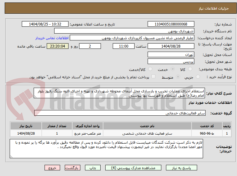 تصویر کوچک آگهی استعلام اجرای عملیات تخریب و بازسازی محل آبنمای محوطه شهرداری و تهیه و اجرای قلوه سنگ رفیوژ بلوار امام رضا(ع) طبق استعلام و فهرست بها پیوستی	
