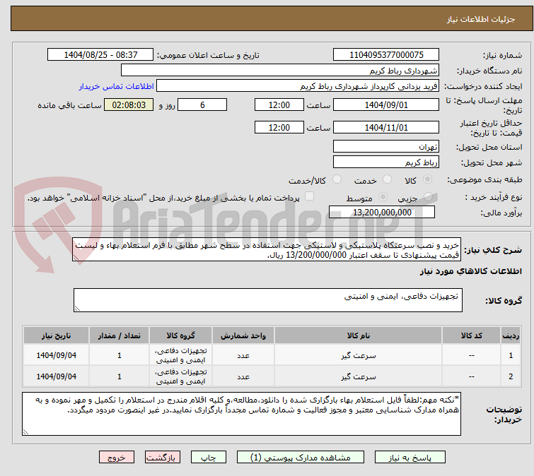 تصویر کوچک آگهی خرید و نصب سرعتکاه پلاستیکی و لاستیکی جهت استفاده در سطح شهر مطابق با فرم استعلام بهاء و لیست قیمت پیشنهادی تا سقف اعتبار 13/200/000/000 ریال.