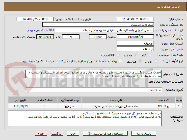تصویر کوچک آگهی احداث میدان دادگستری شهر اردستان طبق نقشه ها و دتایل های اجرایی بدون اجرای تاسیسات و ساخت و نصب مصنوعات فلزی مربوطه طبق نقشه پیوست