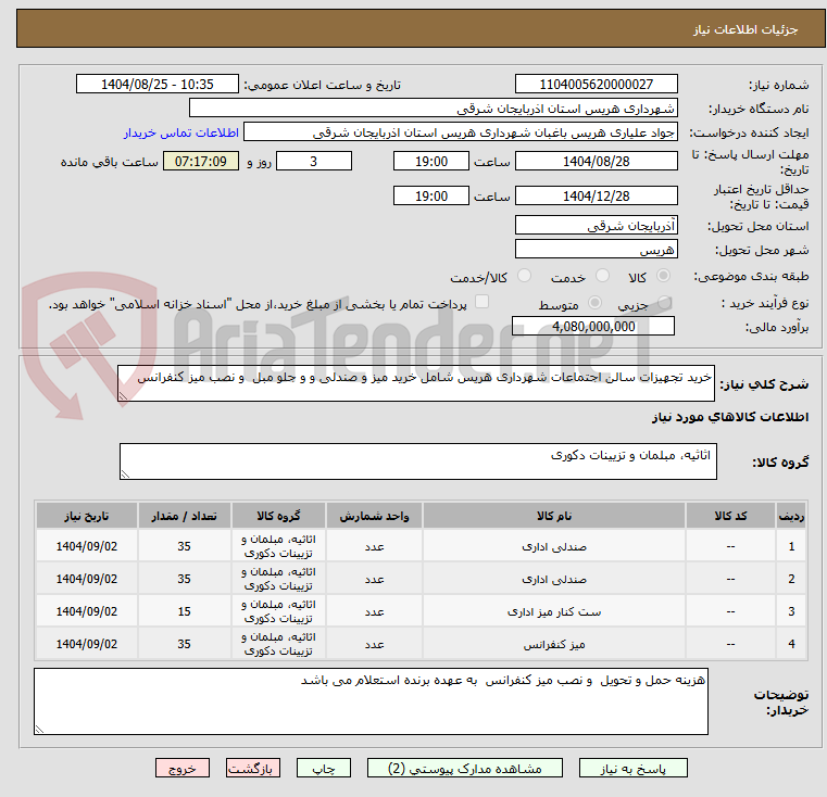 تصویر کوچک آگهی خرید تجهیزات سالن اجتماعات شهرداری هریس شامل خرید میز و صندلی و و جلو مبل و نصب میز کنفرانس