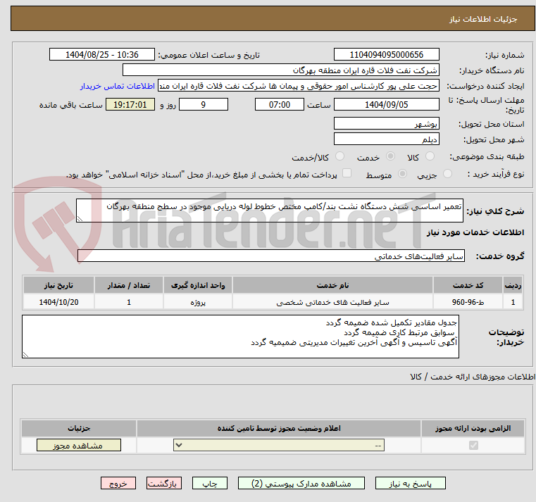 تصویر کوچک آگهی تعمیر اساسی شش دستگاه نشت بند/کامپ مختص خطوط لوله دریایی موجود در سطح منطقه بهرگان