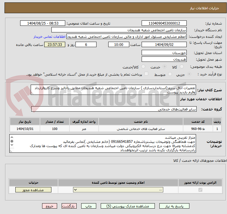 تصویر کوچک آگهی تعمیرات اتاق سرور(استانداردسازی ) سازمان تامین اجتماعی شعبه هندیجان مطابق باآنالیز وشرح کاروقرارداد وفرم بازدید پیوست