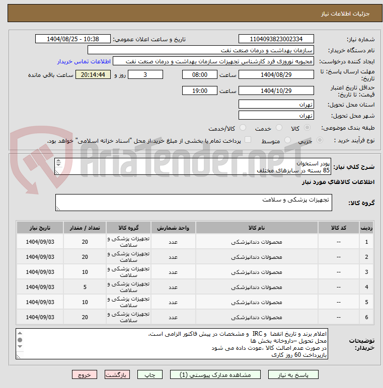 تصویر کوچک آگهی پودر استخوان 
85 بسته در سایزهای مختلف
الصاق پیش فاکتور با تاریخ انقضاء و IRC الزامی است.