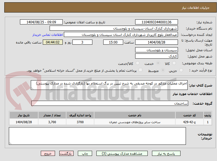 تصویر کوچک آگهی اجرای عملیات مذکور در کوچه صدیقی به شرح تبیین در برگ استعلام بها (بارگذاری شده در مدارک پیوستی)