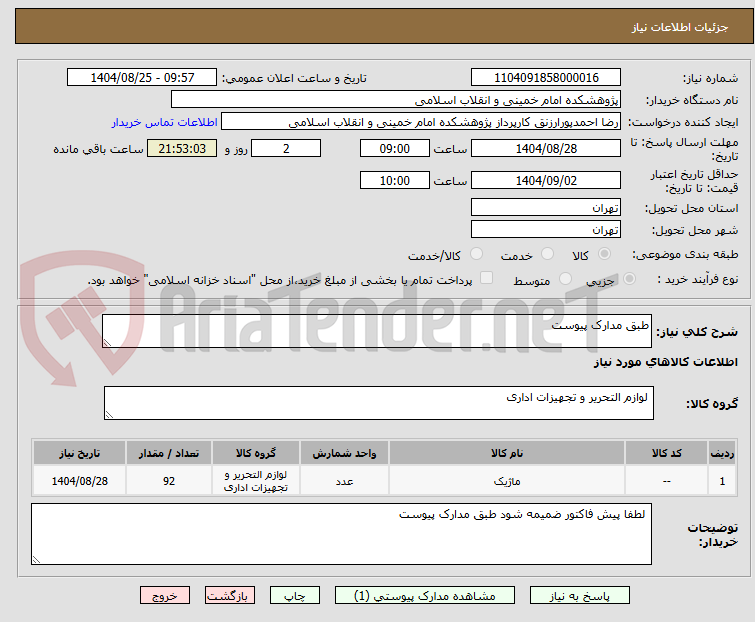 تصویر کوچک آگهی طبق مدارک پیوست 