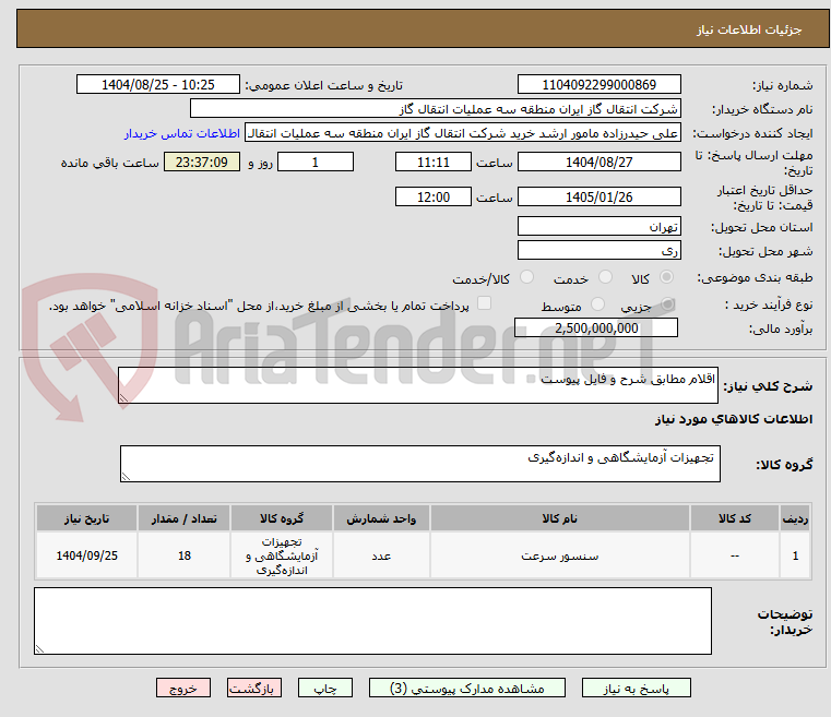 تصویر کوچک آگهی اقلام مطابق شرح و فایل پیوست
