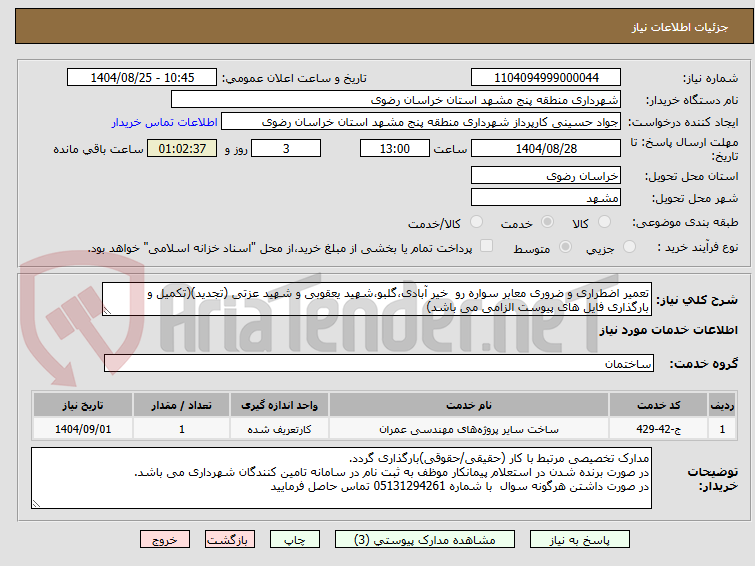 تصویر کوچک آگهی تعمیر اضطراری و ضروری معابر سواره رو  خیر آبادی،گلبو،شهید یعقوبی و شهید عزتی (تجدید)(تکمیل و بارگذاری فایل های پیوست الزامی می باشد)