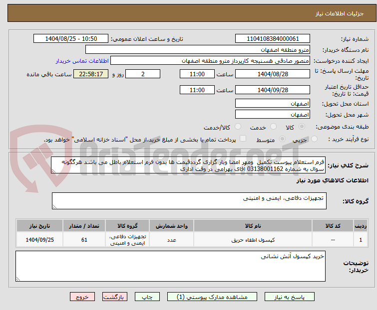 تصویر کوچک آگهی فرم استعلام پیوست تکمیل  ومهر امضا وبار گزاری گرددقیمت ها بدون فرم استعلام باطل می باشد هرگگونه سوال به شماره 03138001162 آقای بهرامی در وقت اداری