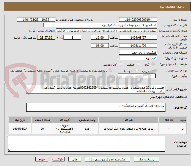 تصویر کوچک آگهی واکسن کریر20 عدد شماره طبق پیوست کارشناس:09923426094هزینه حمل با تامین کننده می باشد...پرداخت 4ماهه