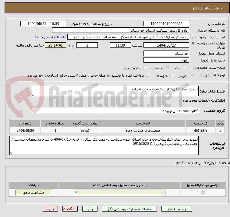 تصویر کوچک آگهی تمدید بیمه تمام خطرساختمان درحال احداث