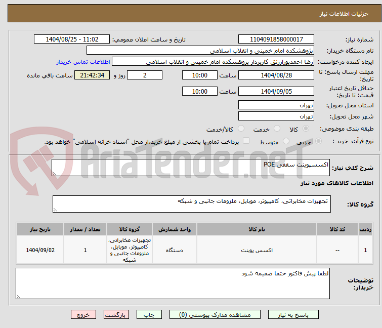 تصویر کوچک آگهی اکسسپوینت سقفی POE
