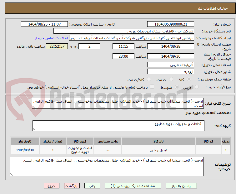 تصویر کوچک آگهی ارومیه ( تامین منشا آب شرب شهری ) - خرید اتصالات  طبق مشخصات درخواستی . الصاق پیش فاکتور الزامی است.