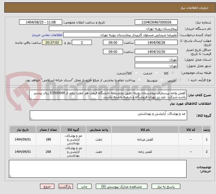 تصویر کوچک آگهی کفش واحد پرستاری بیمارستان روزبه- طبق بخشنامه دانشگاه قیمت هر جفت نباید از 13500000 ریال بیشتر باشد.شرکت  باید در تهران فروشگاه و شعبه داشته باشند.