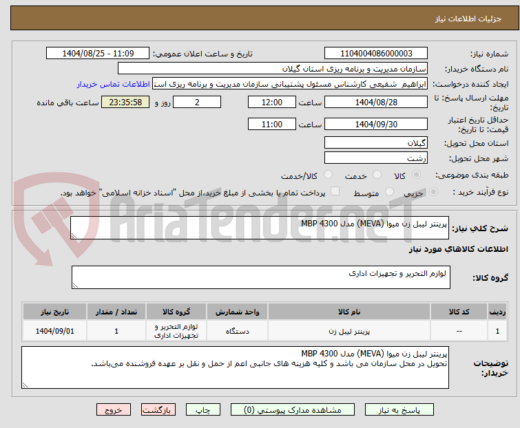 تصویر کوچک آگهی پرینتر لیبل زن میوا (MEVA) مدل MBP 4300