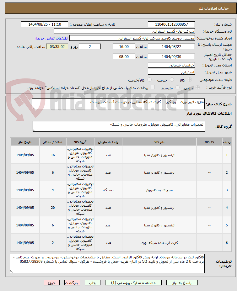 تصویر کوچک آگهی ماژول فیبر نوری - پچ کورد - کارت شبکه مطابق درخواست قسمت پیوست