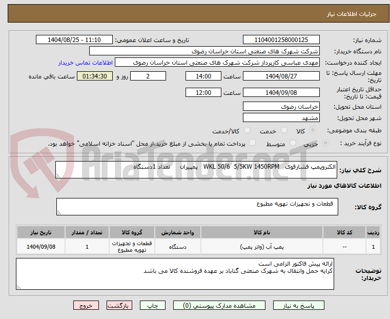 تصویر کوچک آگهی الکتروپمپ فشارقوی   WKL 50/6  5/5KW 1450RPM   پمپیران     تعداد 1دستگاه 