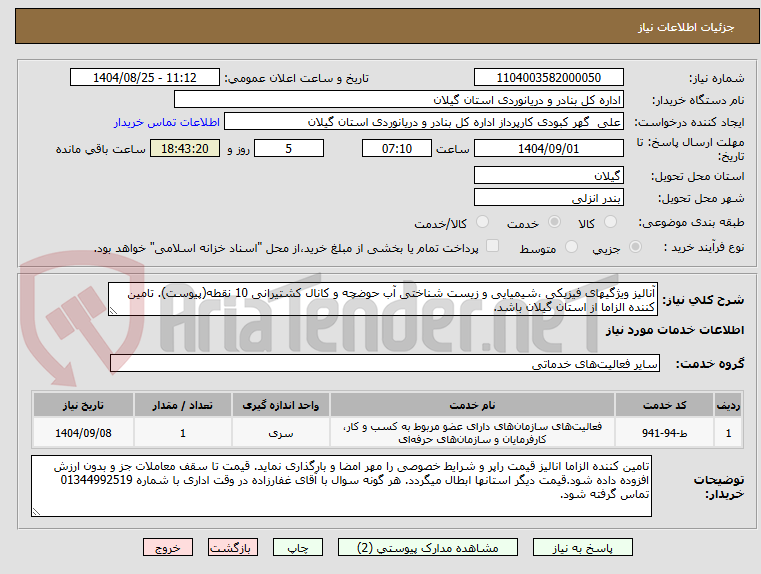 تصویر کوچک آگهی آنالیز ویژگیهای فیزیکی ،شیمیایی و زیست شناختی آب حوضچه و کانال کشتیرانی 10 نقطه(پیوست). تامین کننده الزاما از استان گیلان باشد.