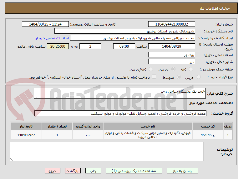 تصویر کوچک آگهی خرید یک دستگاه ساحل روب 