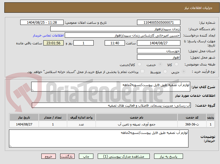 تصویر کوچک آگهی لوازم آب تصفیه طبق فایل پیوست/تسویه2ماهه