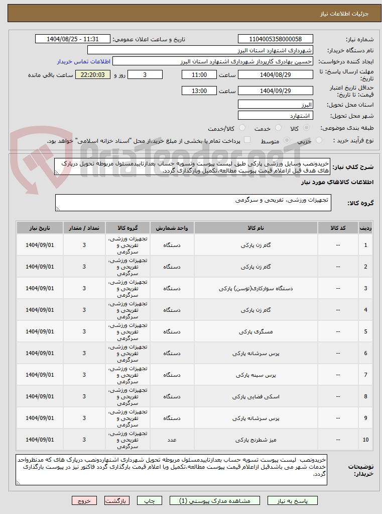 تصویر کوچک آگهی خریدونصب وسایل ورزشی پارکی طبق لیست پیوست وتسویه حساب بعدازتاییدمسئول مربوطه تحویل درپارک های هدف قبل ازاعلام قیمت پیوست مطالعه،تکمیل وبارگذاری گردد.