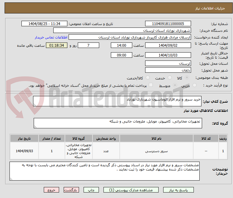تصویر کوچک آگهی خرید سرور و نرم افزار اتوماسیون شهرداری نورآباد