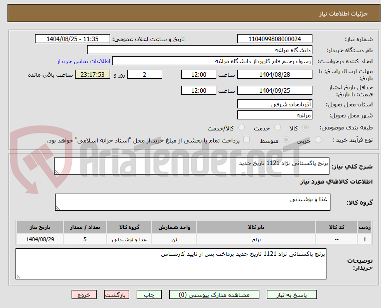 تصویر کوچک آگهی برنج پاکستانی نژاد 1121 تاریخ جدید
