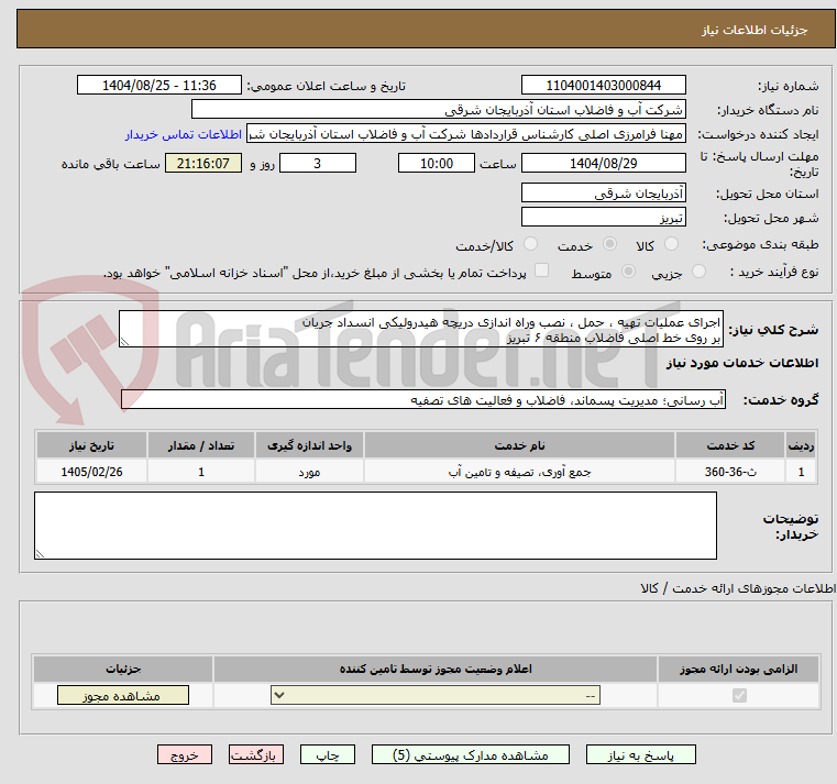 تصویر کوچک آگهی اجرای عملیات تهیه ، حمل ، نصب وراه اندازی دریچه هیدرولیکی انسداد جریان
بر روی خط اصلی فاضلاب منطقه ۶ تبریز