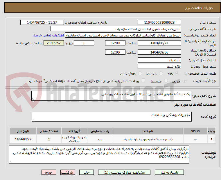 تصویر کوچک آگهی یک دستگاه مانیتور تشخیصی مدیکال طبق مشخصات پیوستی