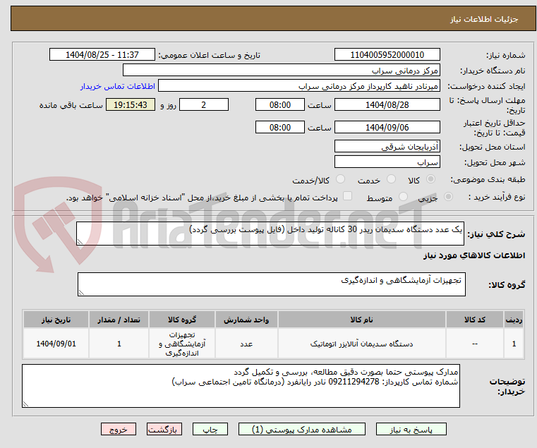 تصویر کوچک آگهی یک عدد دستگاه سدیمان ریدر 30 کاناله تولید داخل (فایل پیوست بررسی گردد)