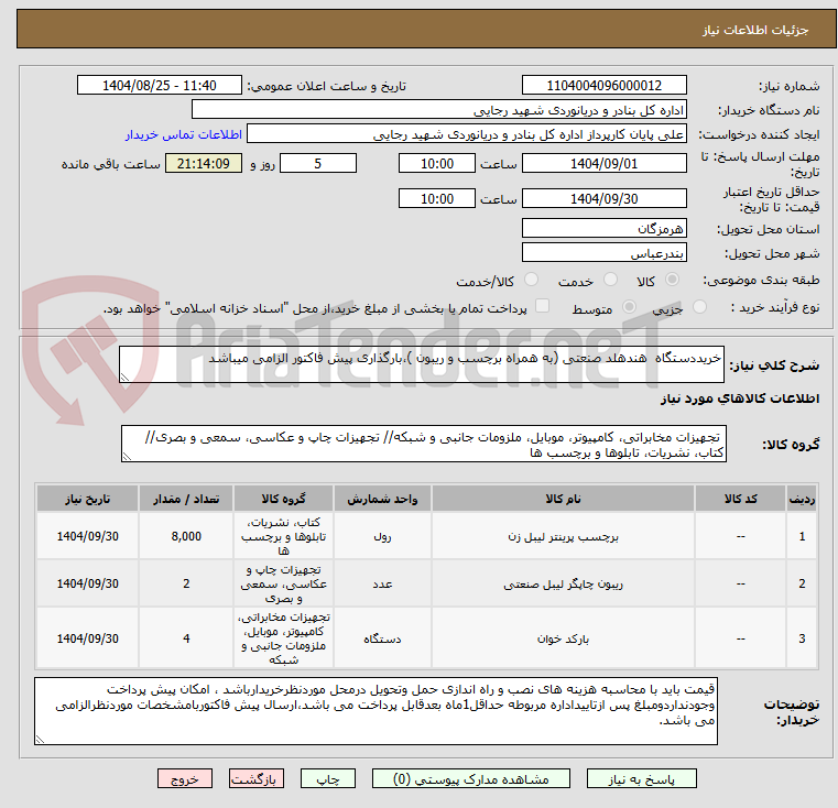تصویر کوچک آگهی خریددستگاه  هندهلد صنعتی (به همراه برچسب و ریبون )،بارگذاری پیش فاکتور الزامی میباشد