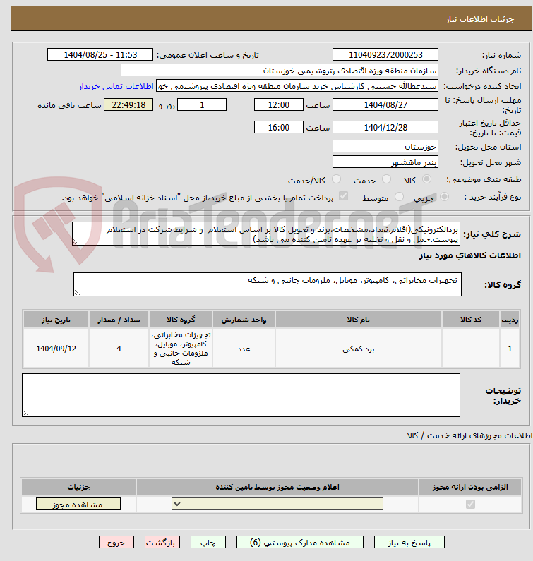 تصویر کوچک آگهی بردالکترونیکی(اقلام،تعداد،مشخصات،برند و تحویل کالا بر اساس استعلام  و شرایط شرکت در استعلام پیوست.حمل و نقل و تخلیه بر عهده تامین کننده می باشد)