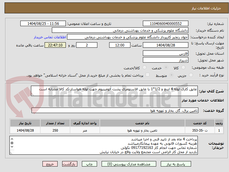 تصویر کوچک آگهی عایق کاری لوله 4 اینچ و 1/2*1 با عایق الاستومری پشت آلومینیوم جهت لوله هواساز-کد کالا مشابه است