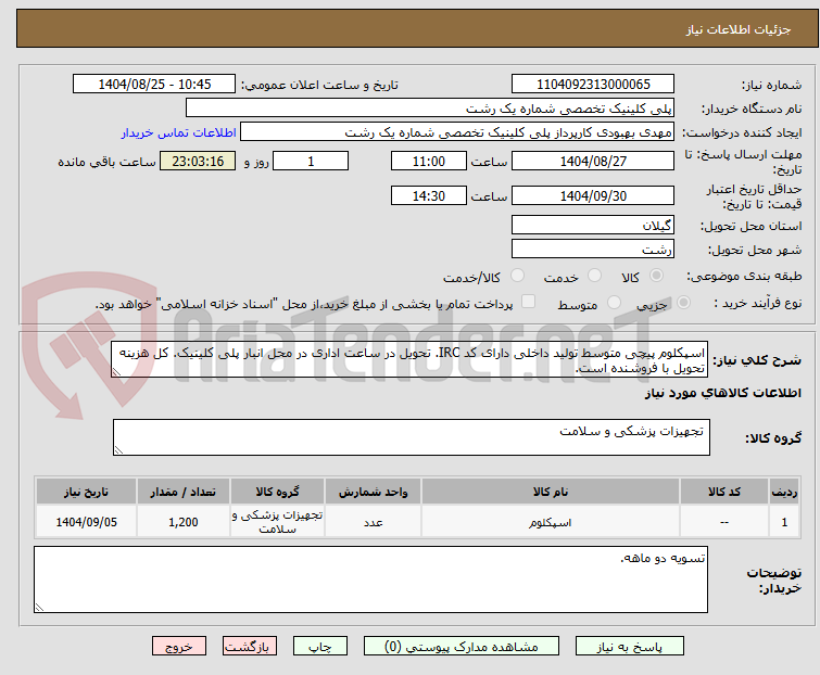 تصویر کوچک آگهی اسپکلوم پیچی متوسط تولید داخلی دارای کد IRC. تحویل در ساعت اداری در محل انبار پلی کلینیک. کل هزینه تحویل با فروشنده است.