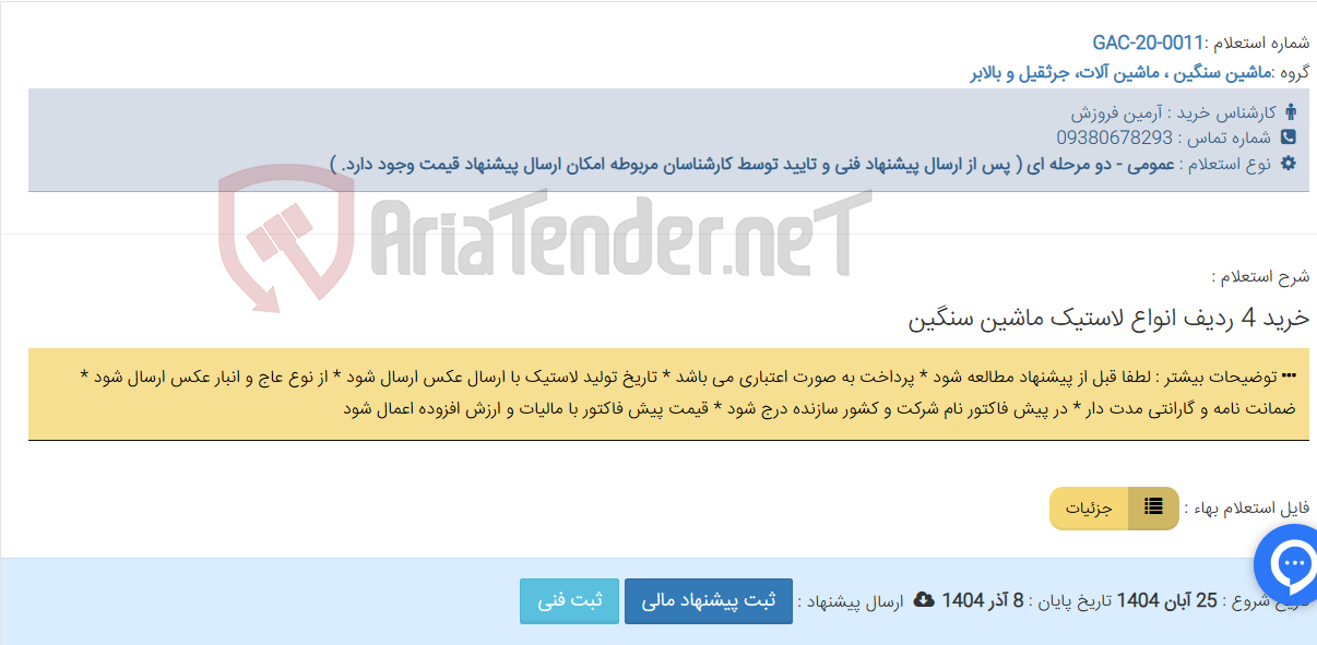 تصویر کوچک آگهی خرید 4 ردیف انواع لاستیک ماشین سنگین